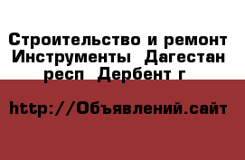 Строительство и ремонт Инструменты. Дагестан респ.,Дербент г.